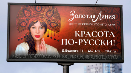 Наружная реклама для сети центров врачебной косметологии